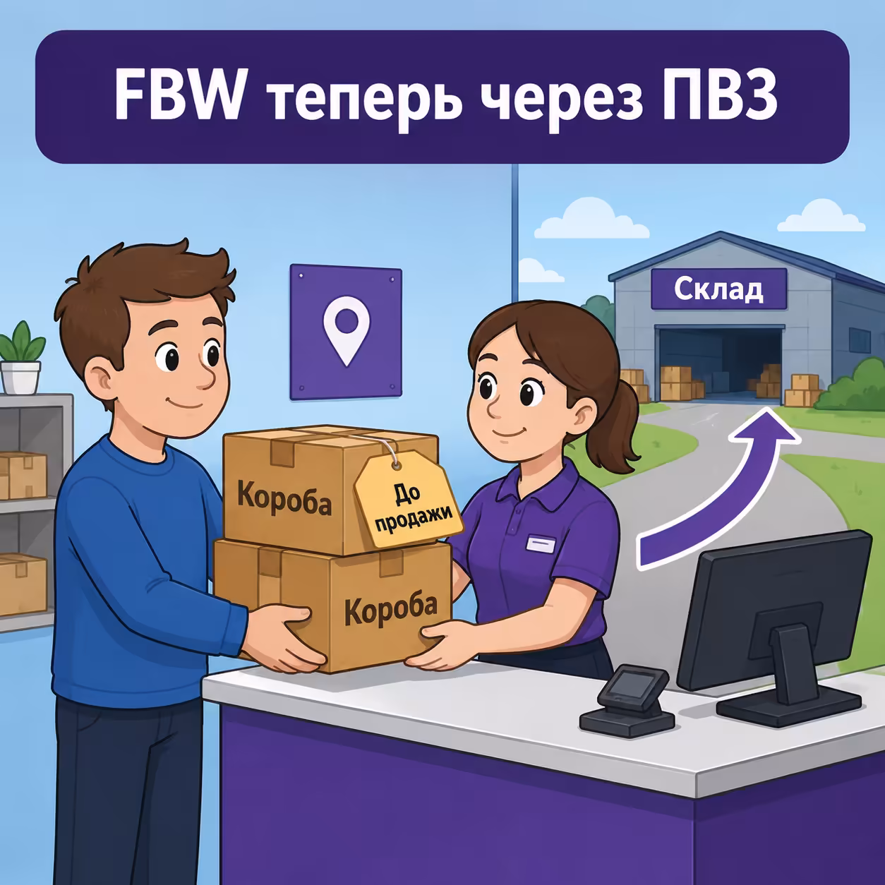 Как отгружать поставки на Wildberries через ПВЗ в 2026: новая схема FBW